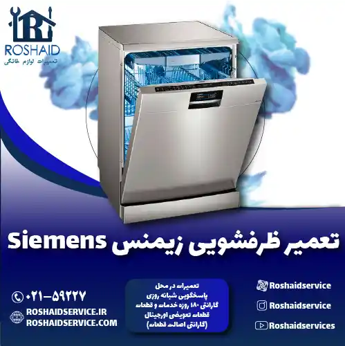 تعمیر ظرفشویی زیمنس روشاید سرویس